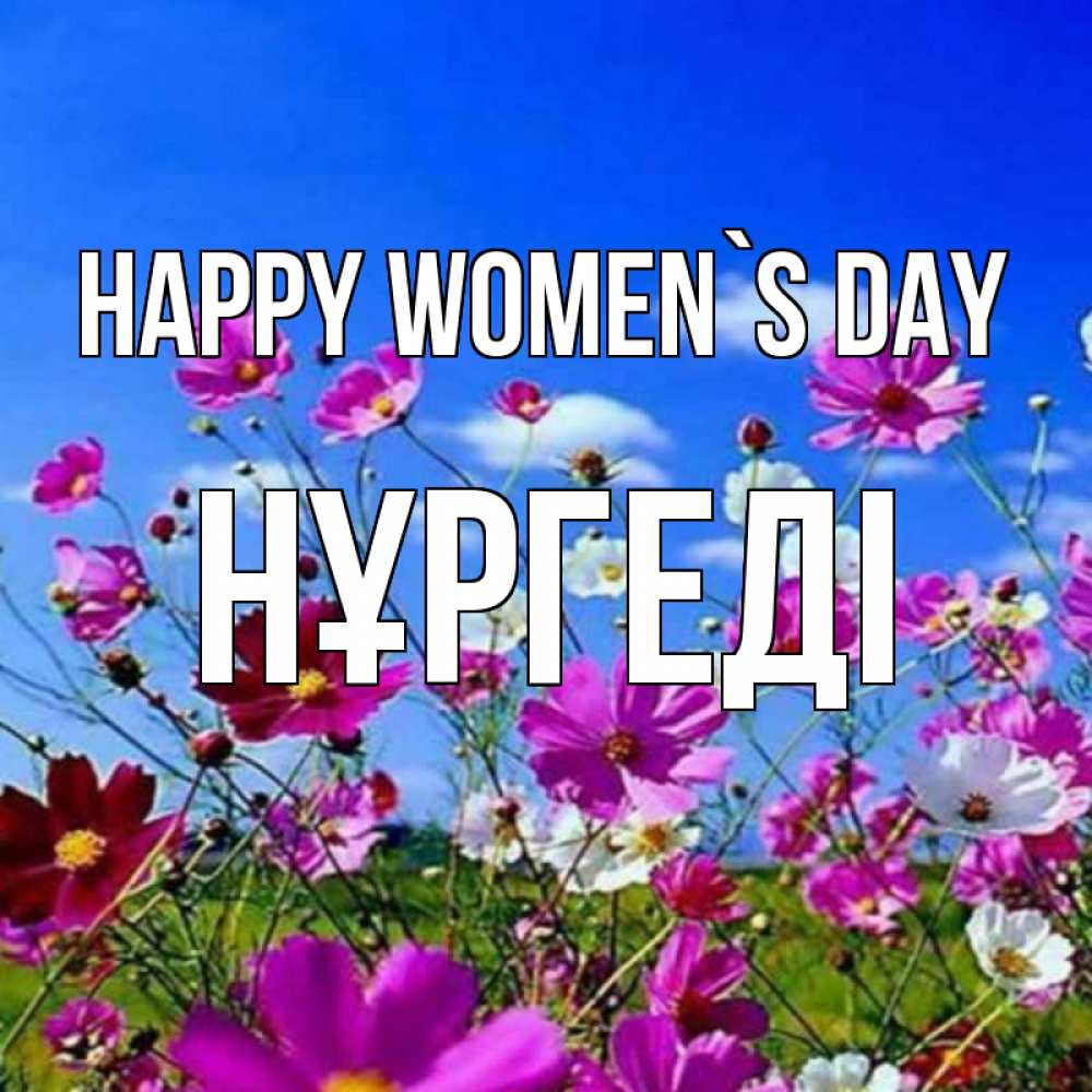 Greetings card с именем, НҰРГЕДІ happy women`s day цветы Greetings with text for free download 